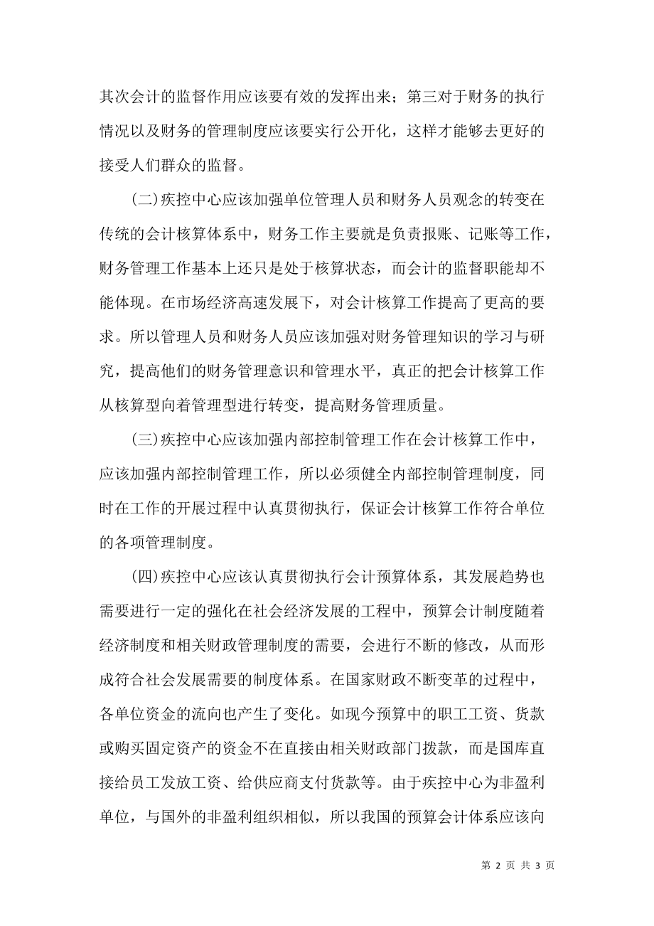 疾控中心財(cái)務(wù)管理與會(huì)計(jì)核算及其工商注冊(cè)要求