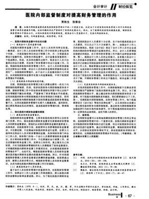 醫(yī)院內(nèi)部監(jiān)督制度對提高財務管理的作用及其與工商注冊的關系