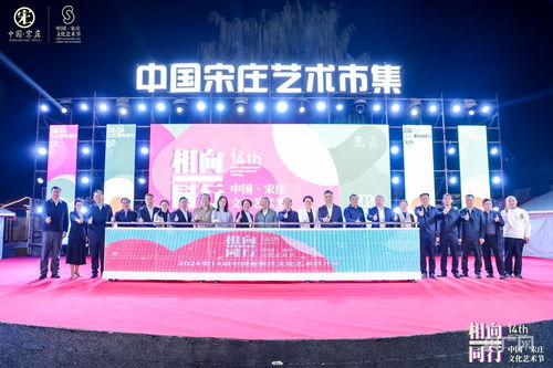 藝術(shù)賦能鄉(xiāng)村，文化點(diǎn)亮生活——第14屆中國(guó)·宋莊文化藝術(shù)節(jié)盛大開(kāi)幕